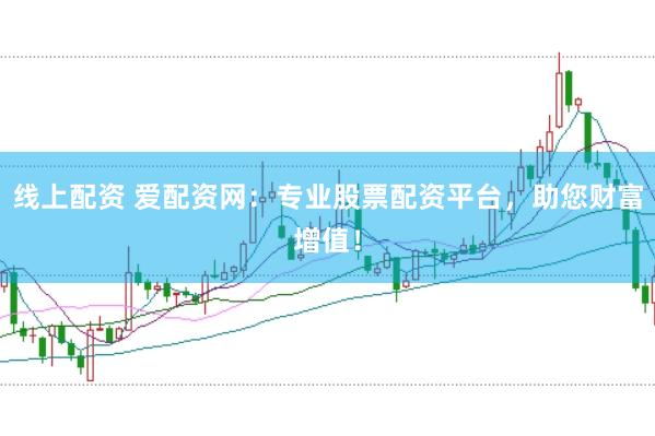 线上配资 爱配资网:专业股票配资平台,助您财富增值!